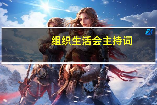 组织生活会主持词