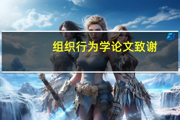组织行为学论文致谢