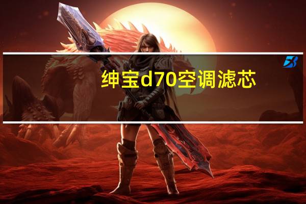 绅宝d70空调滤芯