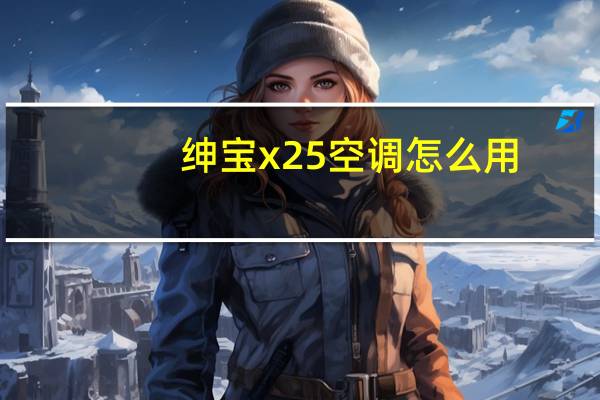 绅宝x25空调怎么用