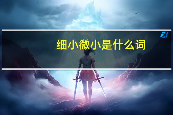细小微小是什么词