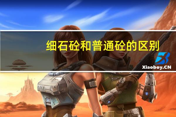 细石砼和普通砼的区别