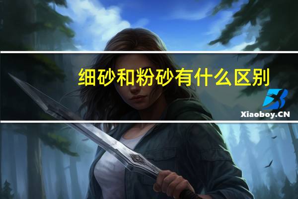 细砂和粉砂有什么区别