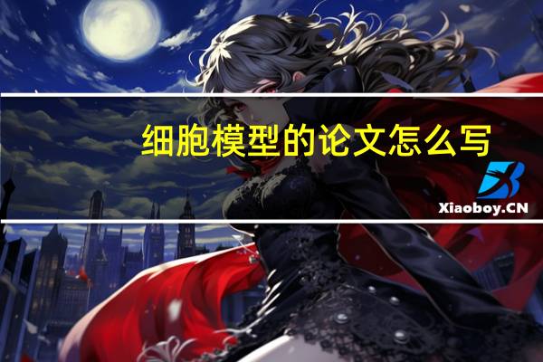 细胞模型的论文怎么写