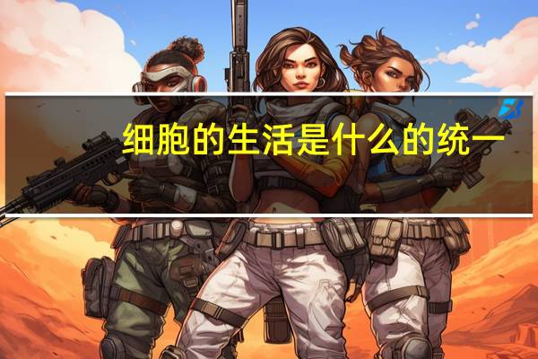 细胞的生活是什么的统一
