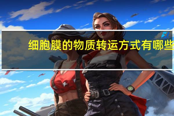 细胞膜的物质转运方式有哪些