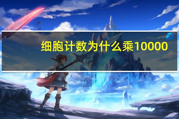 细胞计数为什么乘10000