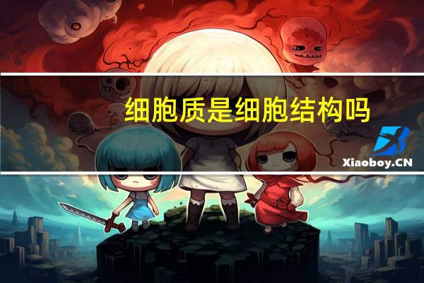 细胞质是细胞结构吗
