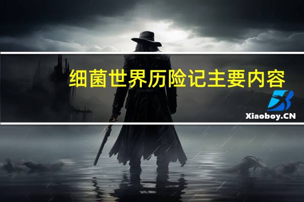 细菌世界历险记主要内容