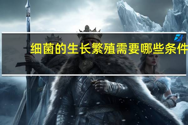 细菌的生长繁殖需要哪些条件