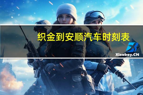织金到安顺汽车时刻表