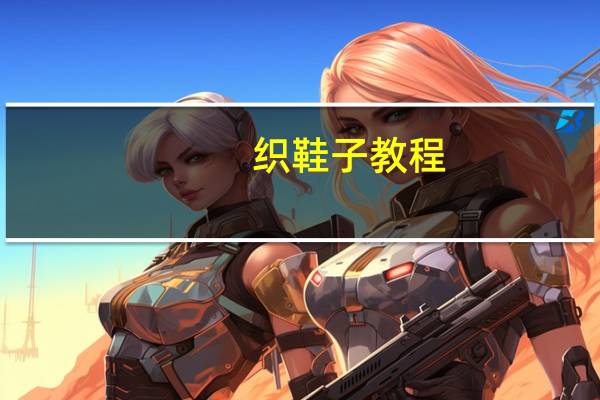 织鞋子教程