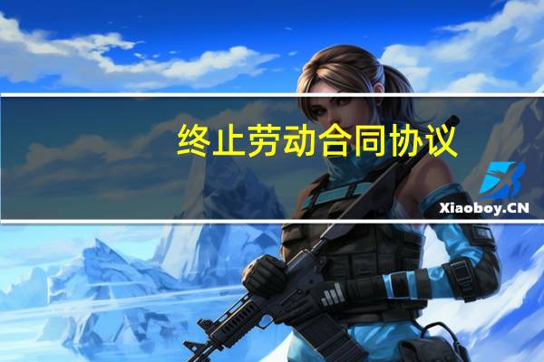终止劳动合同协议