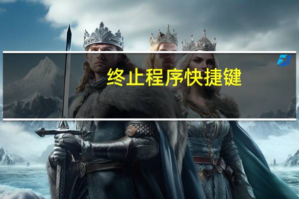 终止程序快捷键