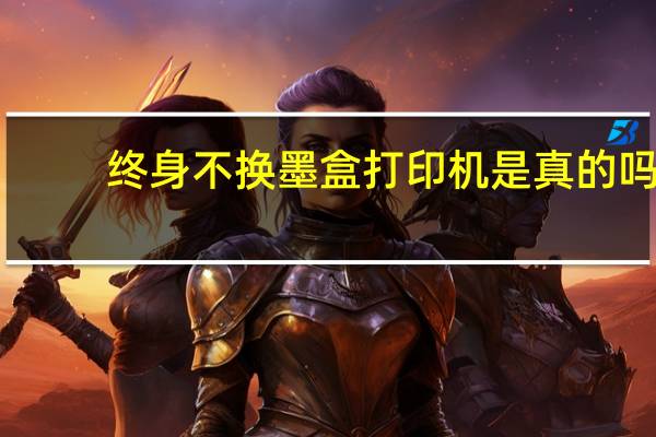 终身不换墨盒打印机是真的吗