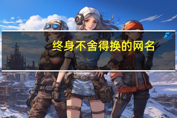 终身不舍得换的网名