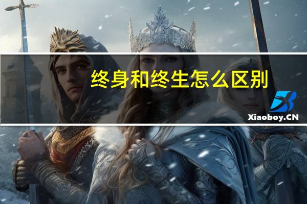 终身和终生怎么区别