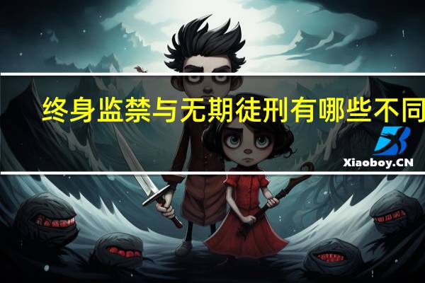 终身监禁与无期徒刑有哪些不同点