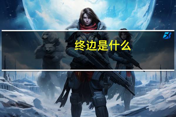终边是什么