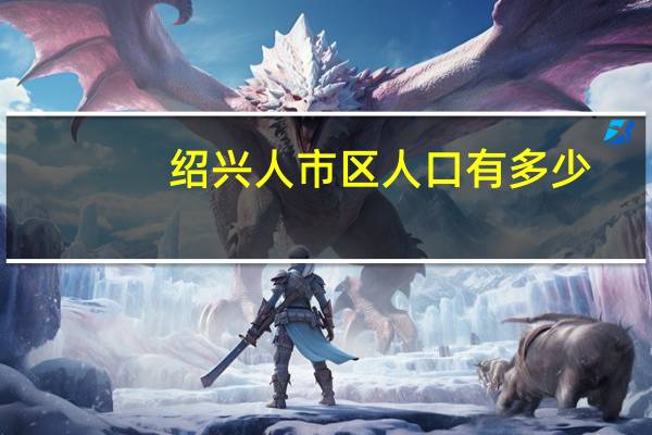 绍兴人市区人口有多少