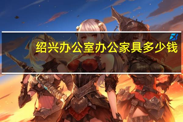 绍兴办公室办公家具多少钱