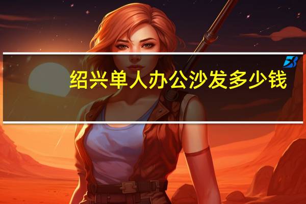 绍兴单人办公沙发多少钱