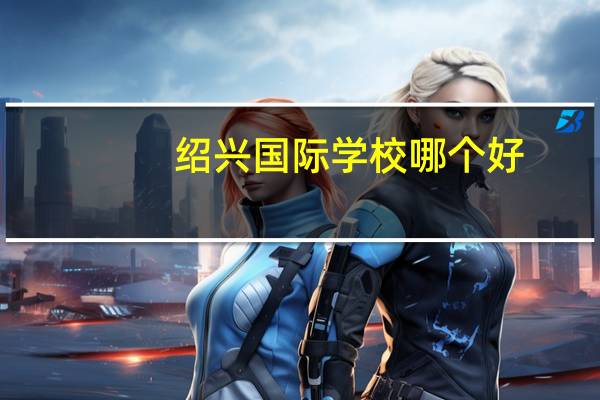 绍兴国际学校哪个好