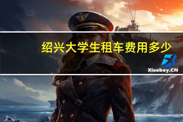 绍兴大学生租车费用多少