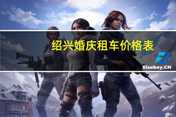 绍兴婚庆租车价格表