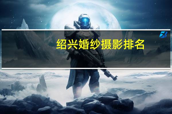 绍兴婚纱摄影排名