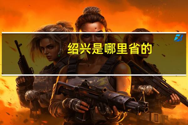 绍兴是哪里省的