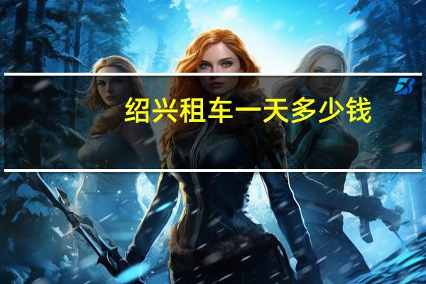 绍兴租车一天多少钱