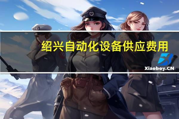 绍兴自动化设备供应费用
