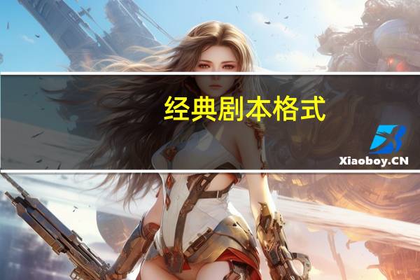 经典剧本格式