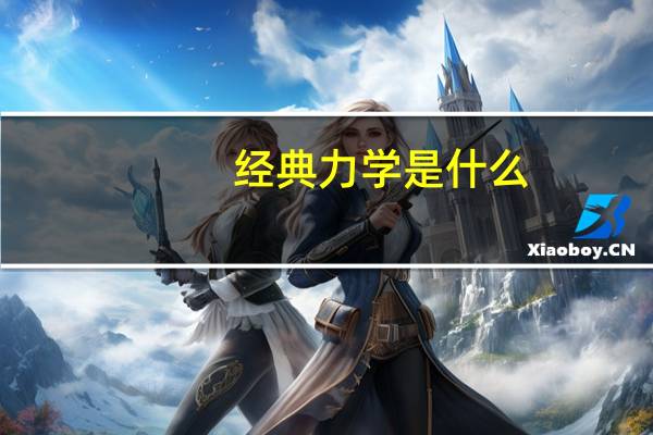经典力学是什么
