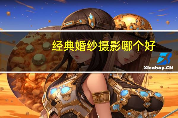 经典婚纱摄影哪个好