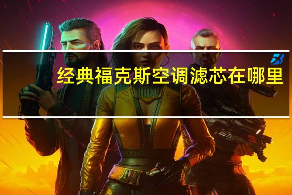 经典福克斯空调滤芯在哪里