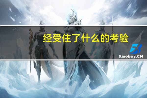 经受住了什么的考验