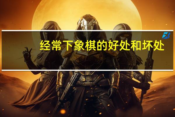 经常下象棋的好处和坏处