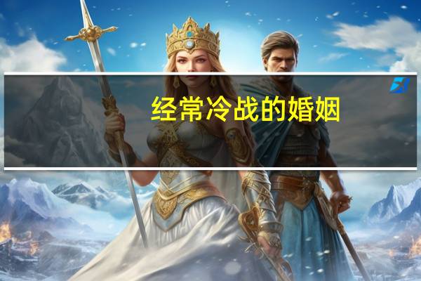 经常冷战的婚姻