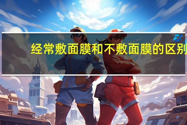 经常敷面膜和不敷面膜的区别