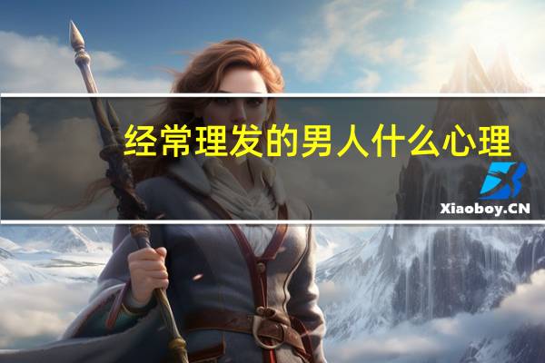 经常理发的男人什么心理
