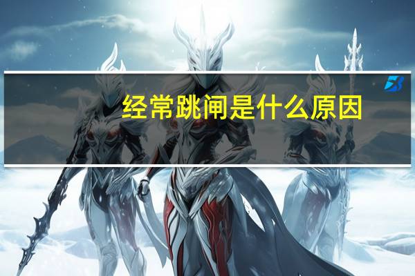 经常跳闸是什么原因