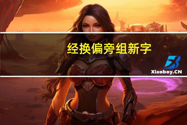 经换偏旁组新字
