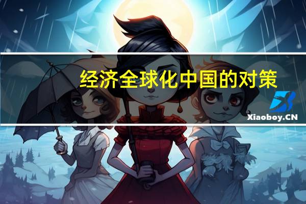 经济全球化中国的对策