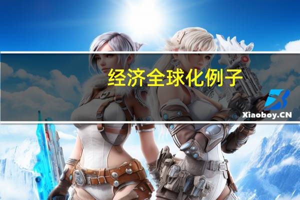 经济全球化例子
