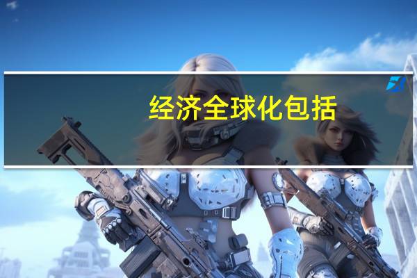 经济全球化包括