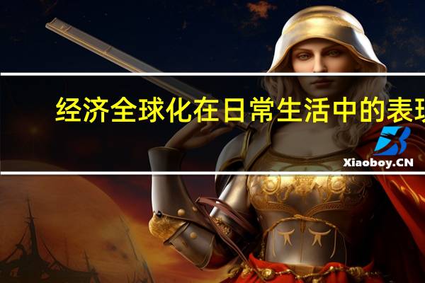 经济全球化在日常生活中的表现