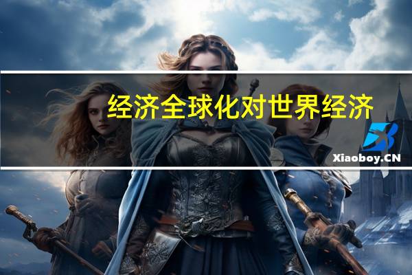 经济全球化对世界经济