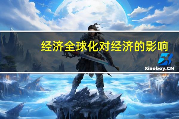 经济全球化对经济的影响